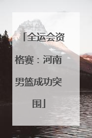 全运会资格赛：河南男篮成功突围