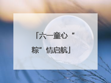 六一童心“粽”情启航