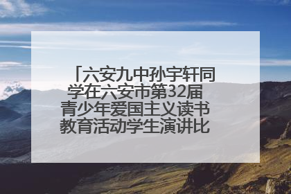 六安九中孙宇轩同学在六安市第32届青少年爱国主义读书教育活动学生演讲比赛中荣获一等奖