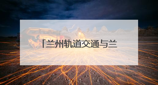 兰州轨道交通与兰州野生动物园联名推出端午纪念卡