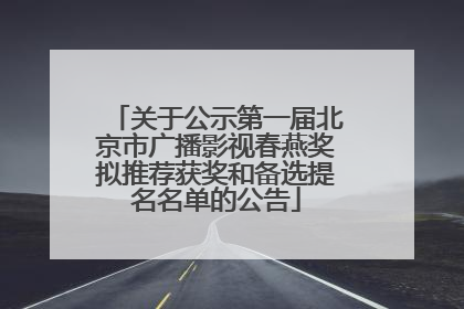 关于公示第一届北京市广播影视春燕奖拟推荐获奖和备选提名名单的公告
