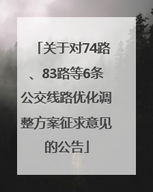 关于对74路、83路等6条公交线路优化调整方案征求意见的公告