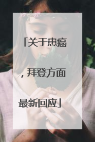 关于患癌，拜登方面最新回应
