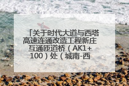 关于时代大道与西塔高速连通改造工程新庄互通匝道桥（AK1+100）处（城南-西宁、塔尔寺高速）道路封闭施工公告