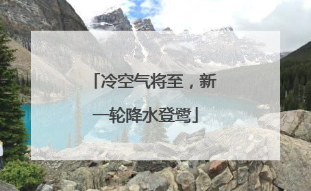 冷空气将至，新一轮降水登鹭