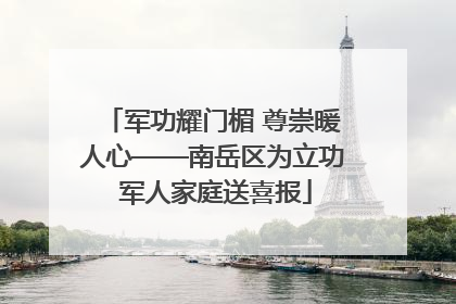 军功耀门楣 尊崇暖人心——南岳区为立功 军人家庭送喜报