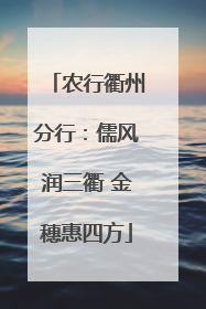 农行衢州分行：儒风润三衢 金穗惠四方