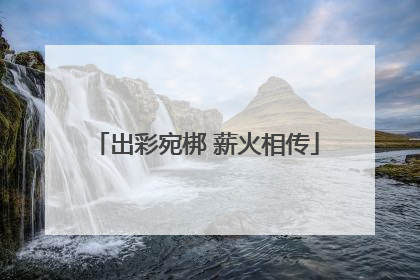 出彩宛梆 薪火相传