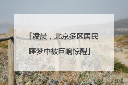 凌晨，北京多区居民睡梦中被巨响惊醒
