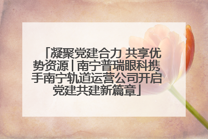 凝聚党建合力 共享优势资源│南宁普瑞眼科携手南宁轨道运营公司开启党建共建新篇章