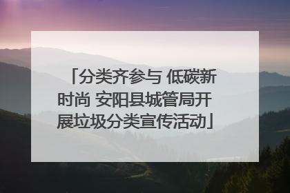 分类齐参与 低碳新时尚 安阳县城管局开展垃圾分类宣传活动