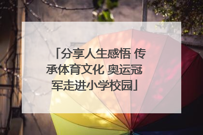 分享人生感悟 传承体育文化 奥运冠军走进小学校园