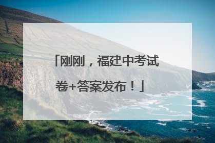 刚刚，福建中考试卷+答案发布！