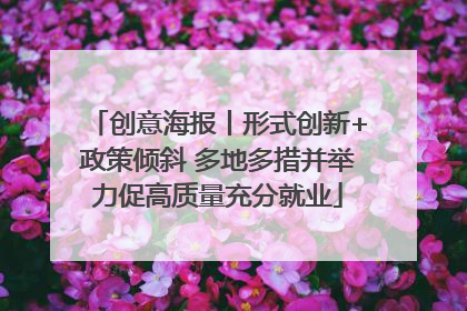 创意海报丨形式创新+政策倾斜 多地多措并举力促高质量充分就业