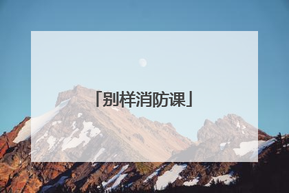 别样消防课
