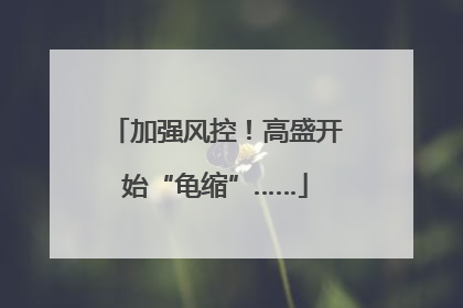加强风控！高盛开始“龟缩”……