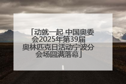 动就一起 中国奥委会2025年第39届奥林匹克日活动宁波分会场圆满落幕