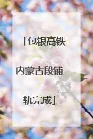 包银高铁内蒙古段铺轨完成