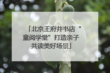 北京王府井书店“童阅学堂”打造亲子共读美好场景