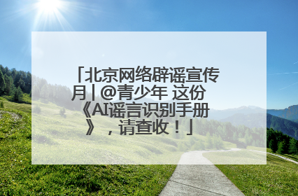 北京网络辟谣宣传月│@青少年 这份《AI谣言识别手册》，请查收！