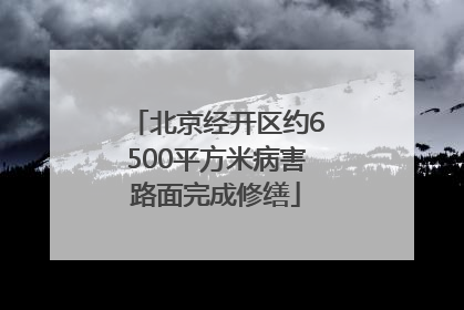北京经开区约6500平方米病害路面完成修缮