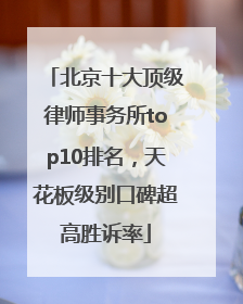 北京十大顶级律师事务所top10排名，天花板级别口碑超高胜诉率