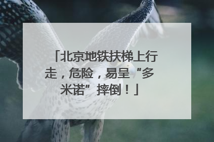 北京地铁扶梯上行走，危险，易呈“多米诺”摔倒！