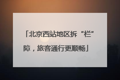 北京西站地区拆“栏”障，旅客通行更顺畅