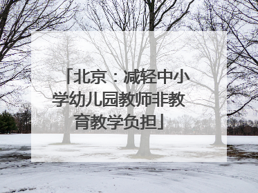 北京：减轻中小学幼儿园教师非教育教学负担