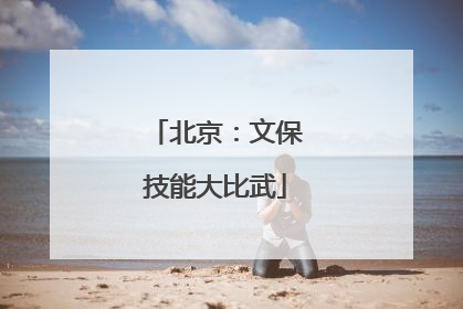 北京：文保技能大比武