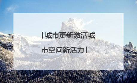 城市更新激活城市空间新活力