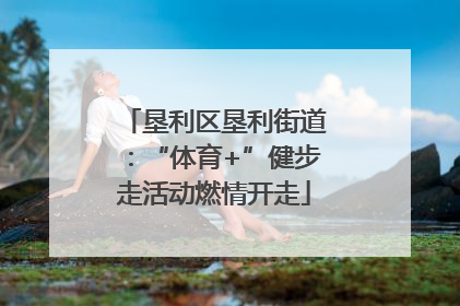 垦利区垦利街道：“体育+”健步走活动燃情开走