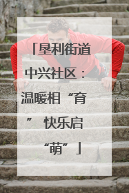 垦利街道中兴社区：温暖相“育” 快乐启“萌”