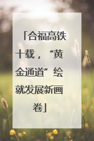 合福高铁十载，“黄金通道”绘就发展新画卷