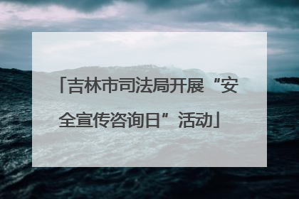 吉林市司法局开展“安全宣传咨询日”活动