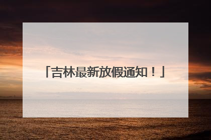 吉林最新放假通知！