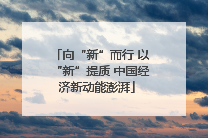 向“新”而行 以“新”提质 中国经济新动能澎湃