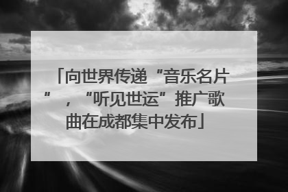 向世界传递“音乐名片”，“听见世运”推广歌曲在成都集中发布
