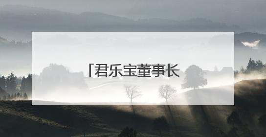 君乐宝董事长魏立华获“乳业长青者”荣誉