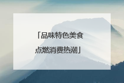 品味特色美食 点燃消费热潮