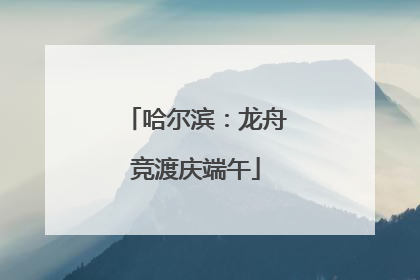 哈尔滨：龙舟竞渡庆端午