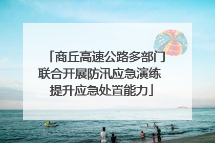 商丘高速公路多部门联合开展防汛应急演练 提升应急处置能力