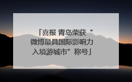 喜报 青岛荣获“微博最具国际影响力入境游城市”称号