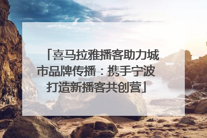 喜马拉雅播客助力城市品牌传播：携手宁波打造新播客共创营