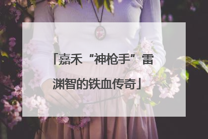 嘉禾“神枪手”雷渊智的铁血传奇