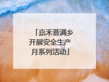 嘉禾普满乡开展安全生产月系列活动