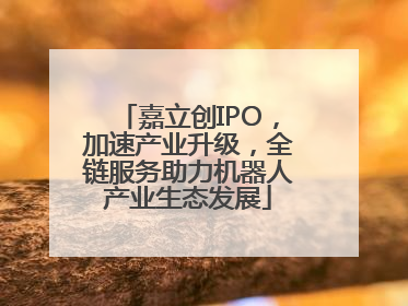 嘉立创IPO，加速产业升级，全链服务助力机器人产业生态发展