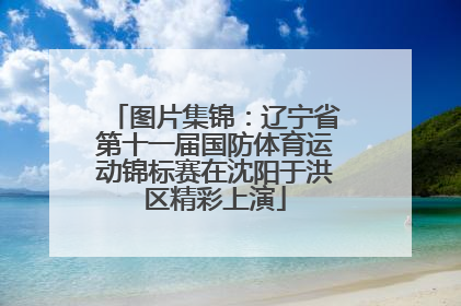 图片集锦：辽宁省第十一届国防体育运动锦标赛在沈阳于洪区精彩上演