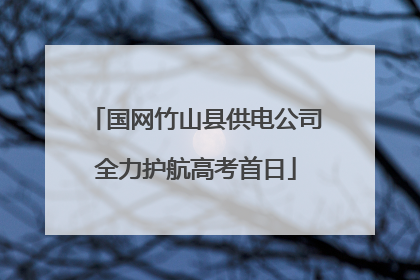 国网竹山县供电公司全力护航高考首日