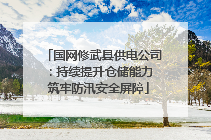 国网修武县供电公司：持续提升仓储能力 筑牢防汛安全屏障